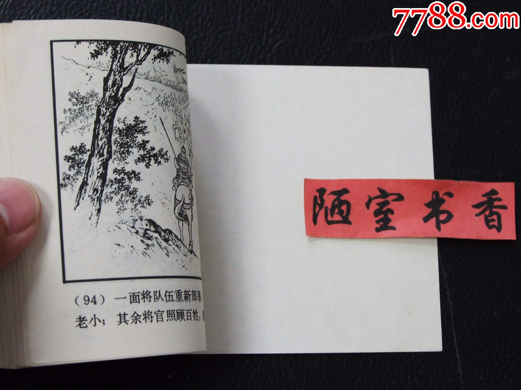 火燒新野（雙79）（同月份）（線裝）（三國）（發(fā)貨說明請看公告）_價格30元_第6張_