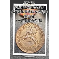 1954年華東軍區(qū)第三野戰(zhàn)軍第二屆體育運動大會第五名獎章（一定要解放臺灣）