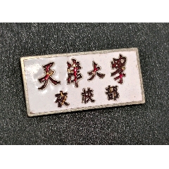 天津大學(xué)夜校部