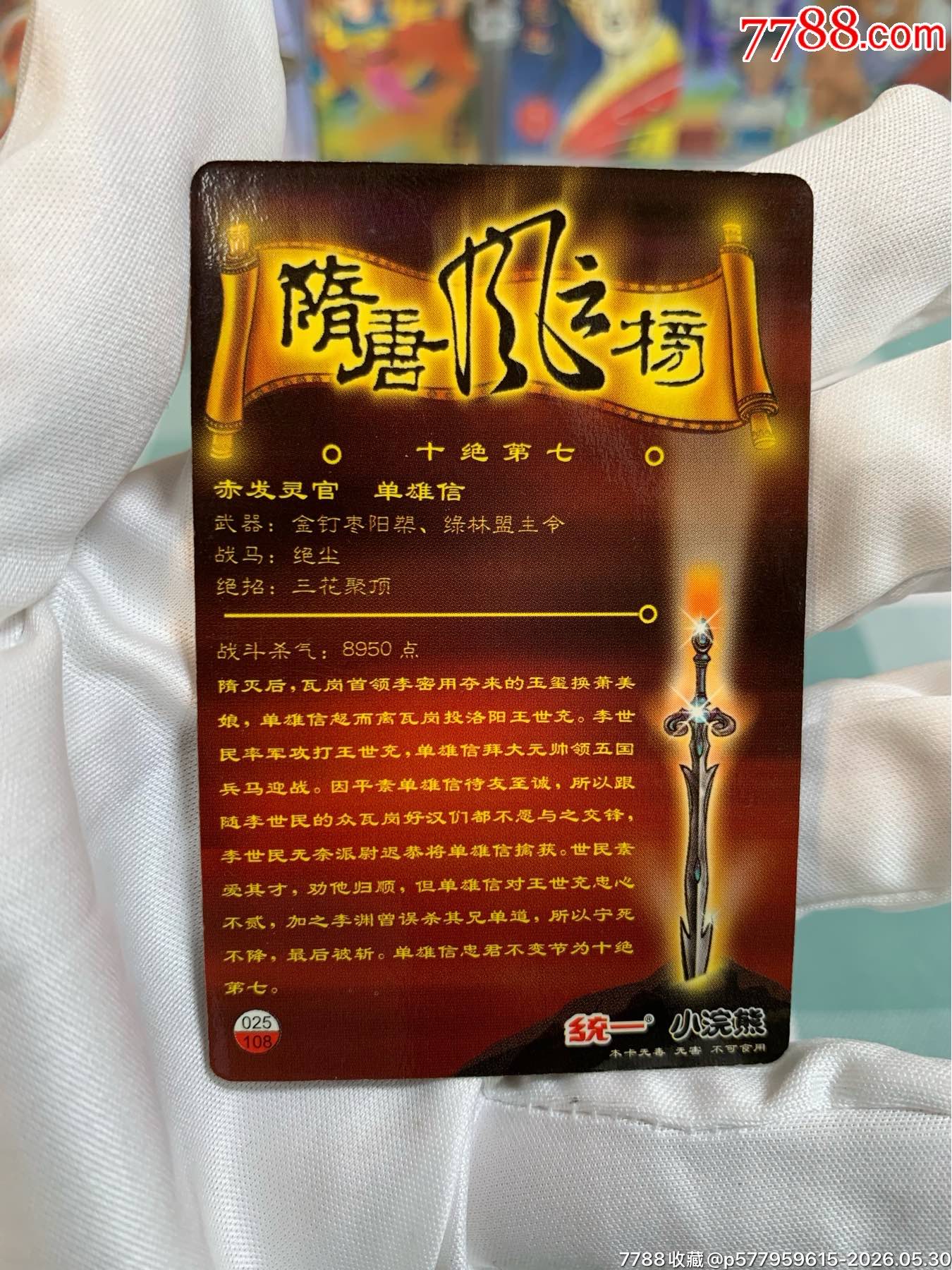 小浣熊昆山隋唐卡（昆隋）一套_價(jià)格1458元_第27張_