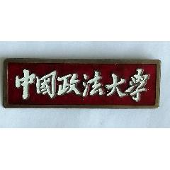 《中国政法大学》校徽一枚，品相看图