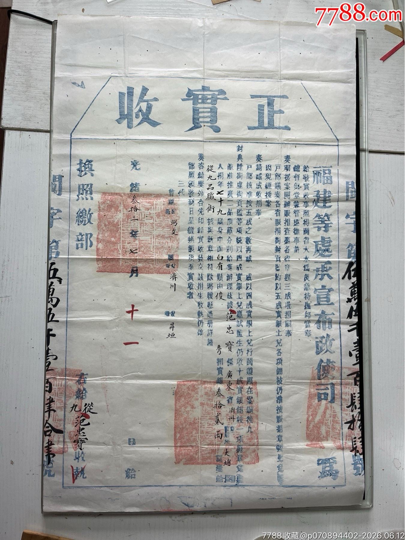 光緒三十二年福建等處布政使司發(fā)官方正實(shí)收一張_價格2060元_第1張_