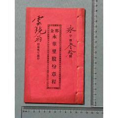 民國廣東那金鄉(xiāng)永華里股份章程1本