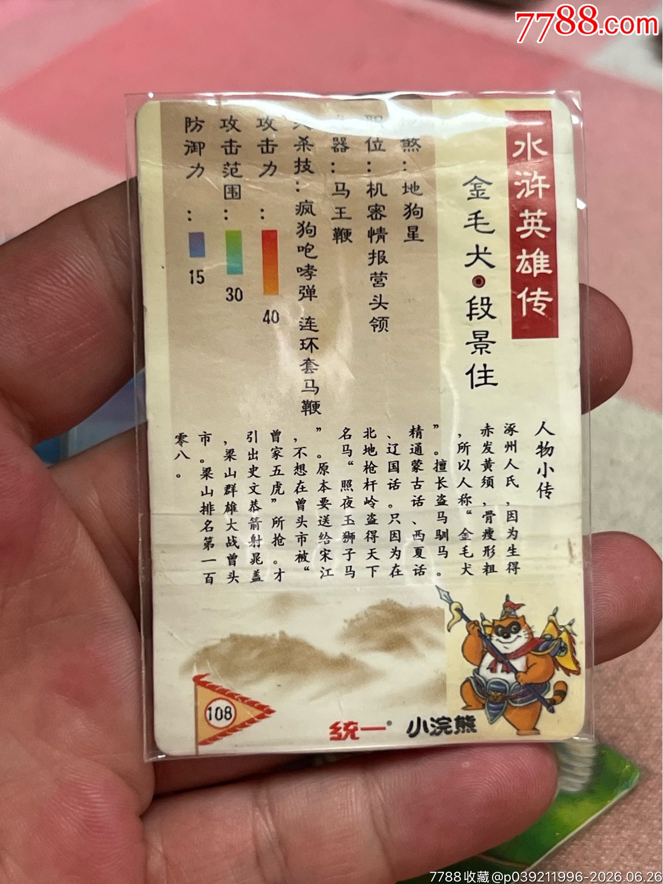 小浣熊水滸卡碎閃金毛犬_價格6元_第3張_
