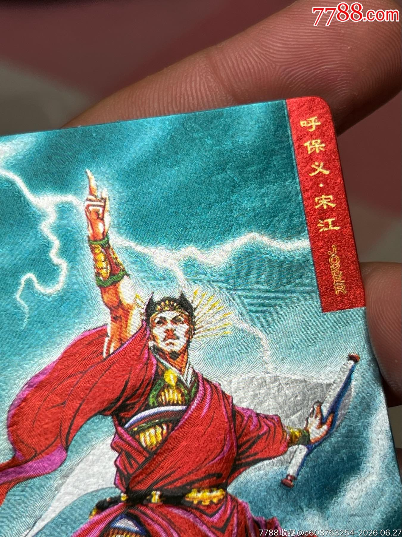 小浣熊水滸卡硬面藍宋_價格175元_第6張_