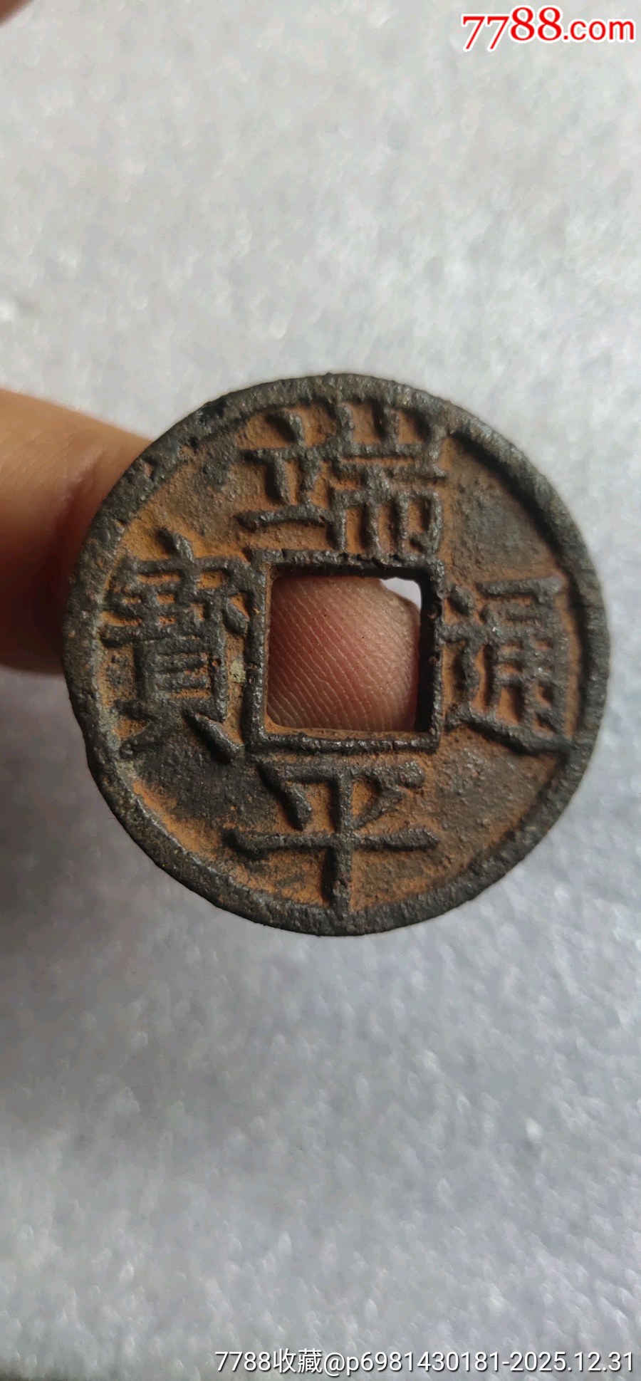 端平通宝背惠五西下铁钱_南宋币_图片欣赏_收藏价格_7788烟标收藏