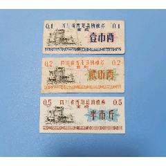 82年酉陽縣購糧券，面粉三全