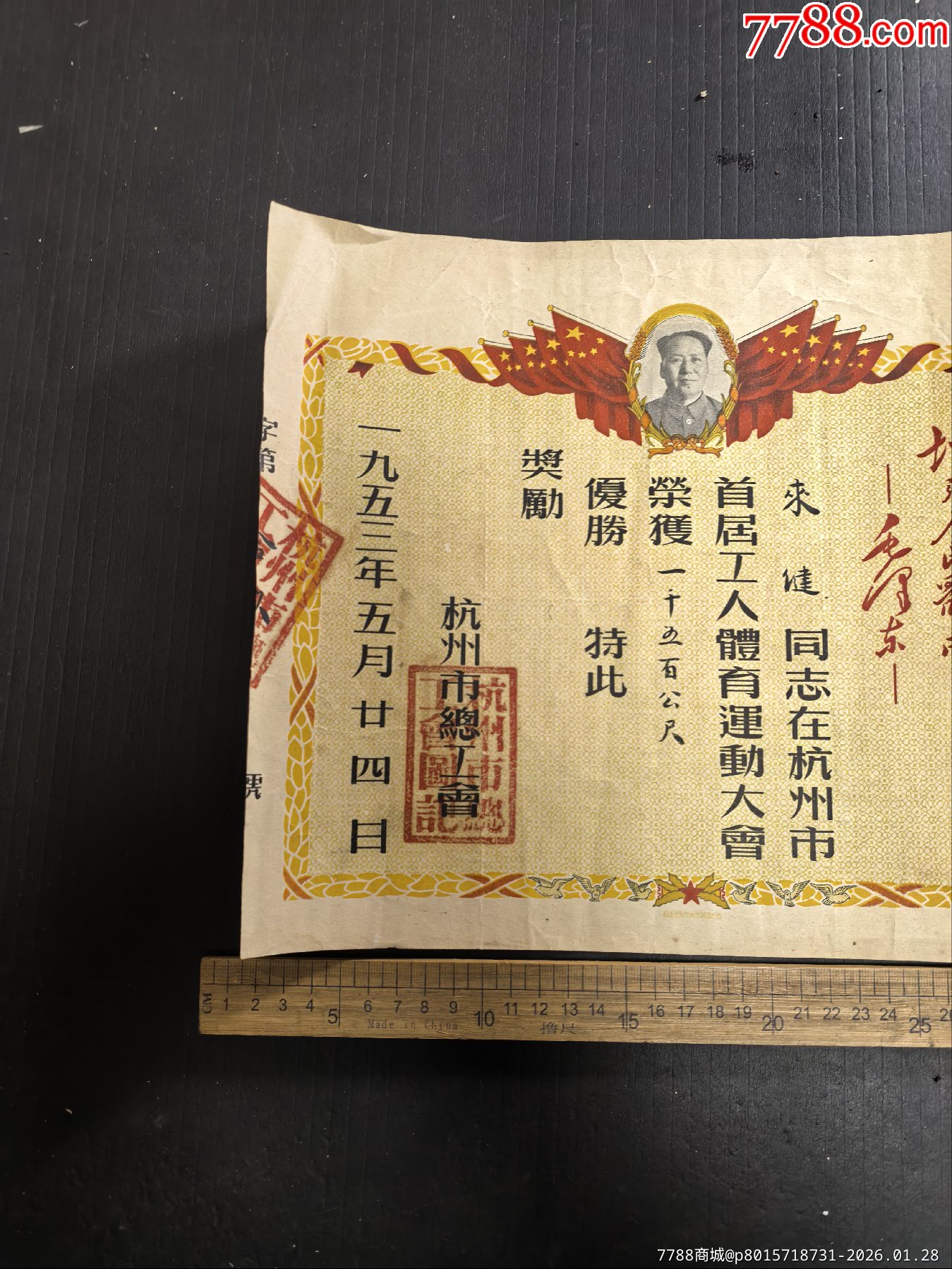 五三年杭州市總工會(huì)首屆工人體育運(yùn)動(dòng)大會(huì)，1500公尺優(yōu)勝，獎(jiǎng)狀，發(fā)展體育運(yùn)動(dòng)增強(qiáng)_價(jià)格325元_第3張_