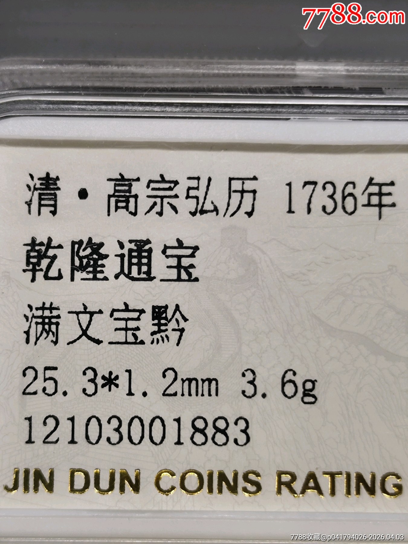 乾隆通寶滿文寶黔25.3*1.2mm3.6g_價格20元_第4張_