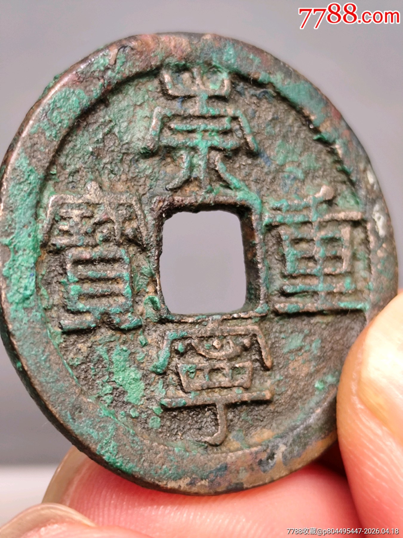 美制，崇寧重寶折十（方冠）34.8*2.1㎜*11.24g_價格136元_第14張_
