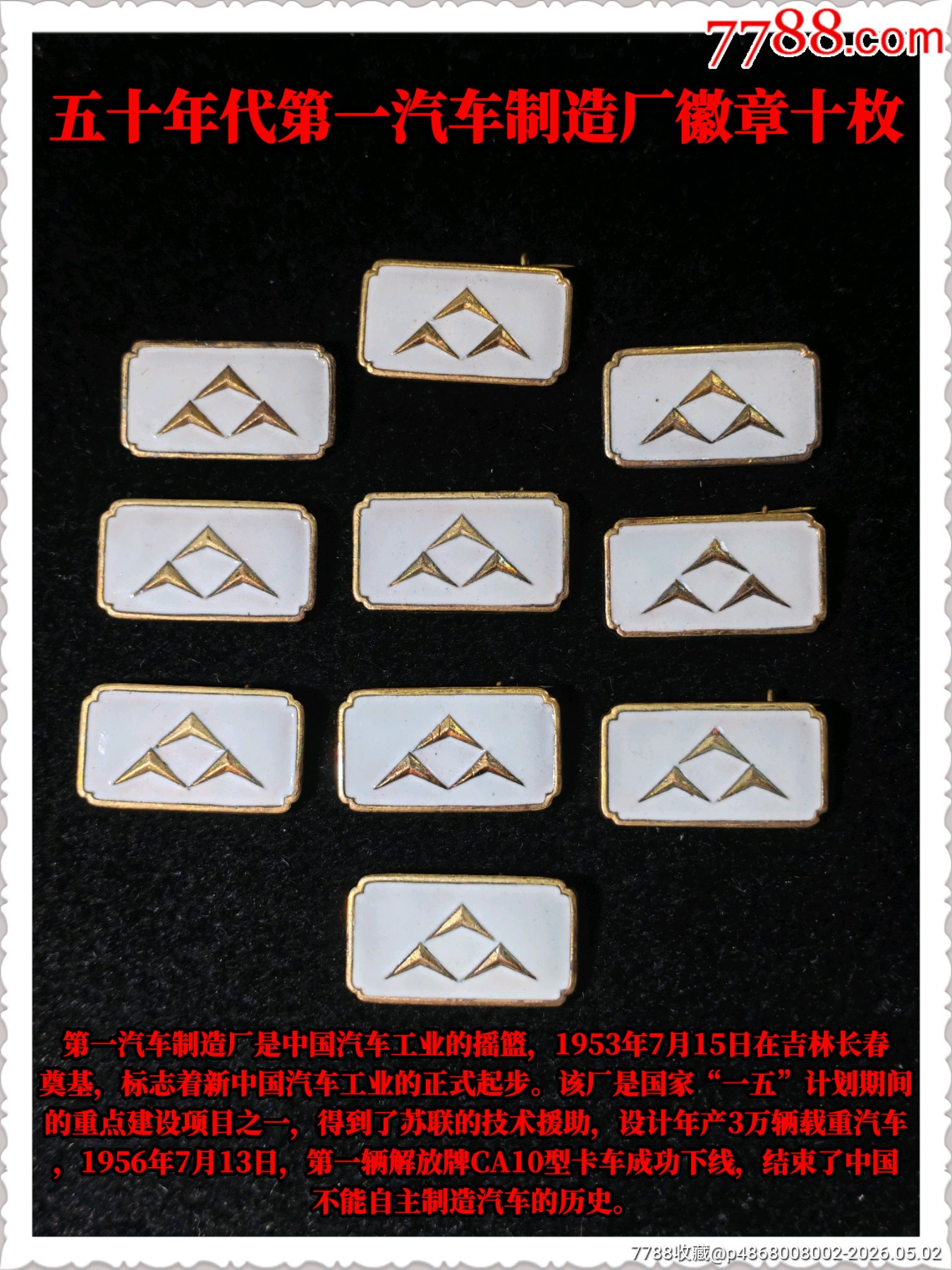 五十年代第一汽車制造廠徽章十枚_價格400元_第1張_
