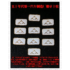 五十年代第一汽車(chē)制造廠(chǎng)徽章十枚(zc44468878)