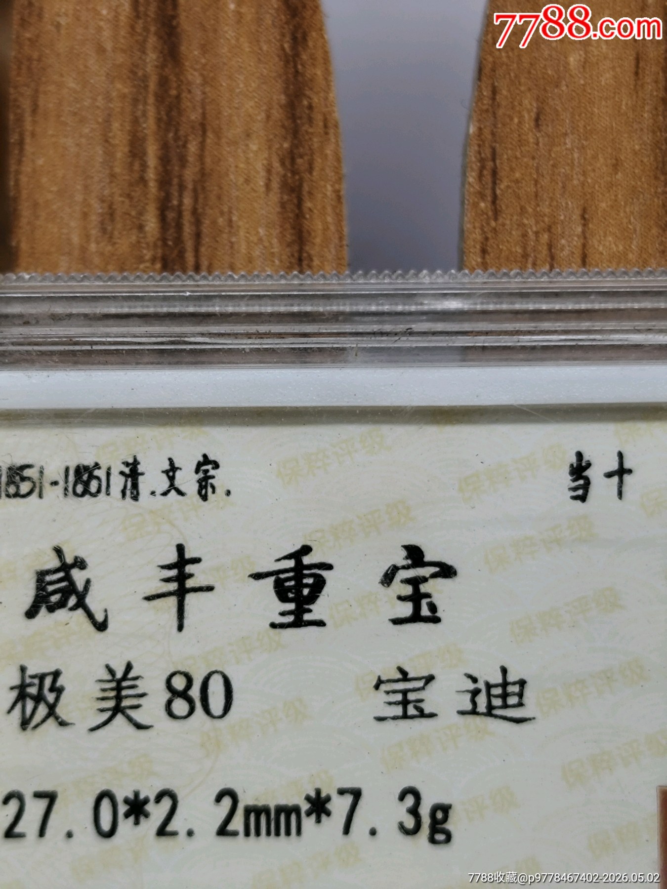 清.文宗.當(dāng)十咸豐重寶寶迪27.0*2.2mm*7.3g_價格66元_第9張_