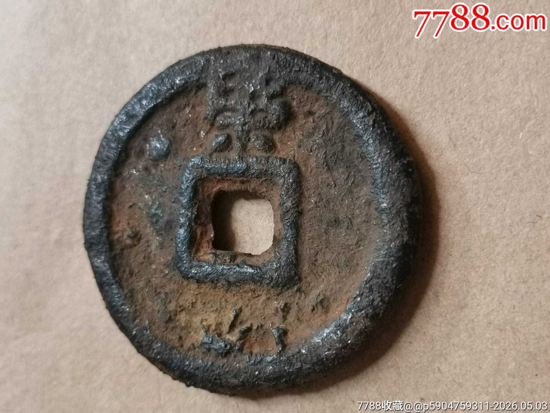 乾封泉寶背策_(dá)價(jià)格99元_第5張_