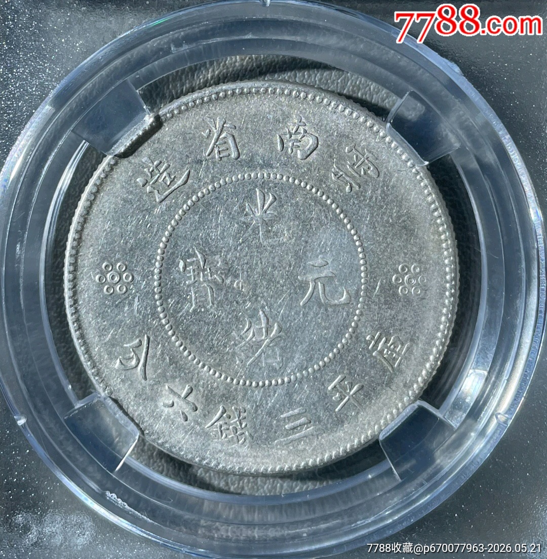 清-云南省造光緒元寶庫(kù)平三錢六分背圈龍火珠二空圈_價(jià)格460元_第6張_