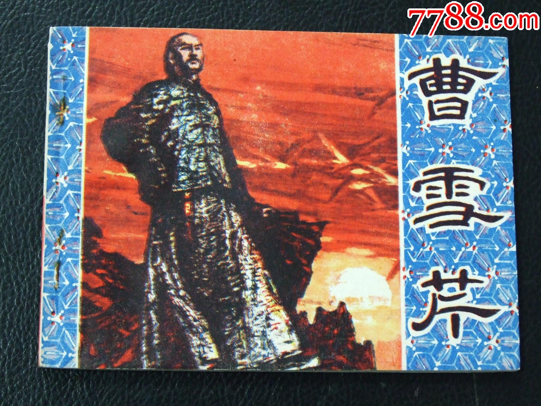 曹雪芹（一版一?。◣齑鏁òl(fā)貨說明請看公告）_價格35元_第1張_