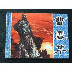 曹雪芹（一版一印）（庫存書）（發(fā)貨說明請看公告）(au44673503)_7788商城__七七八八商品交易平臺(7788.com)