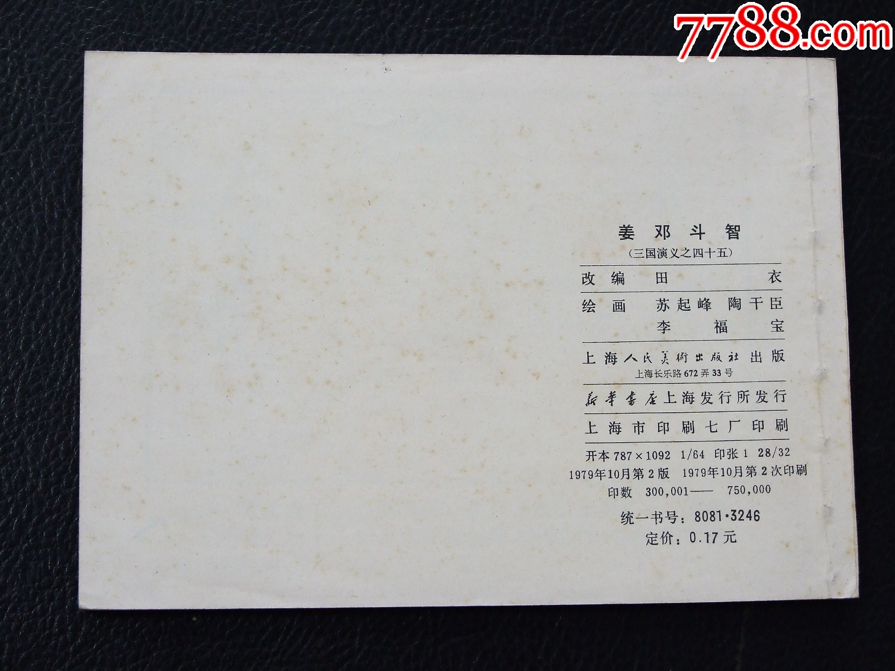 姜鄧斗智（雙79）（線裝）（三國）（發(fā)貨說明請看公告）_價格30元_第3張_