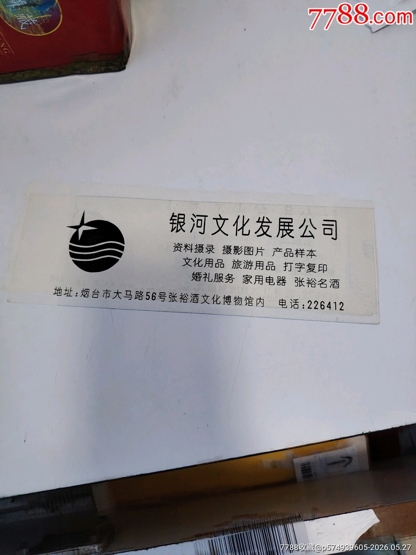 煙臺張裕博物館_價格3元_第2張_