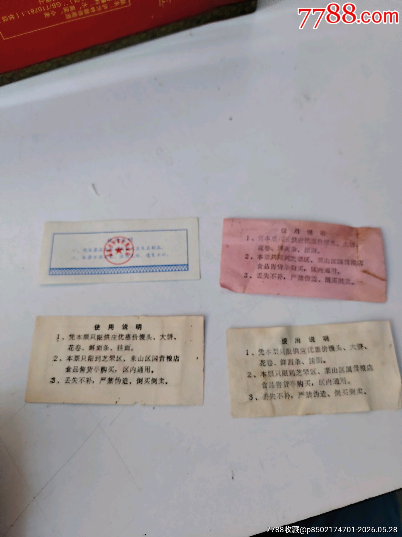 煙臺(tái)威海雜票_價(jià)格3元_第2張_
