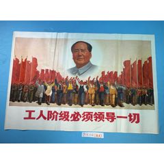 1970年《工人階級(jí)必須領(lǐng)*一切》宣傳畫(huà)1張