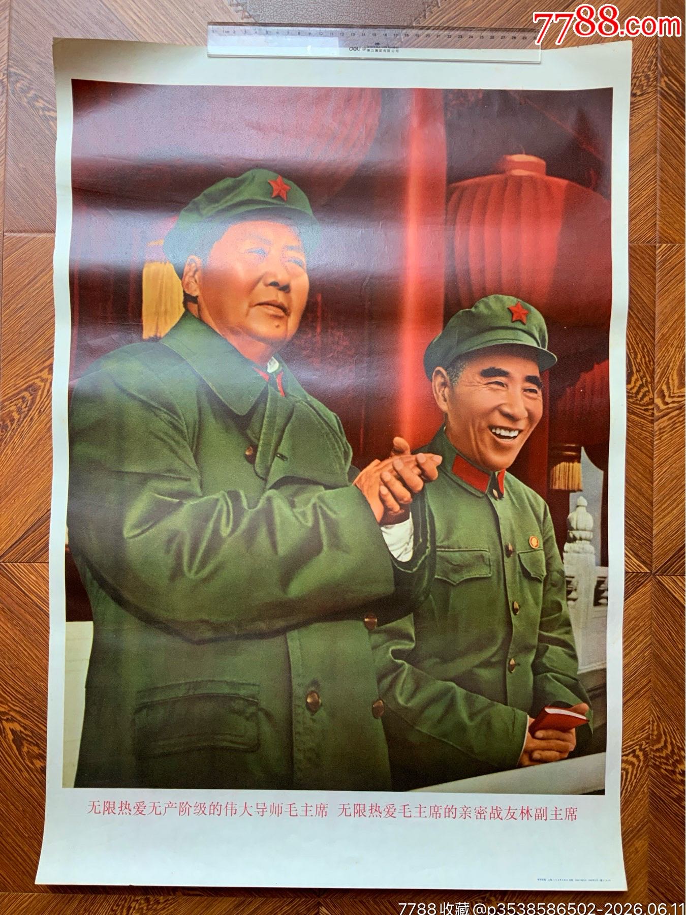 無限熱愛…毛主席，無限熱愛親密戰(zhàn)友…_價(jià)格1197元_第1張_
