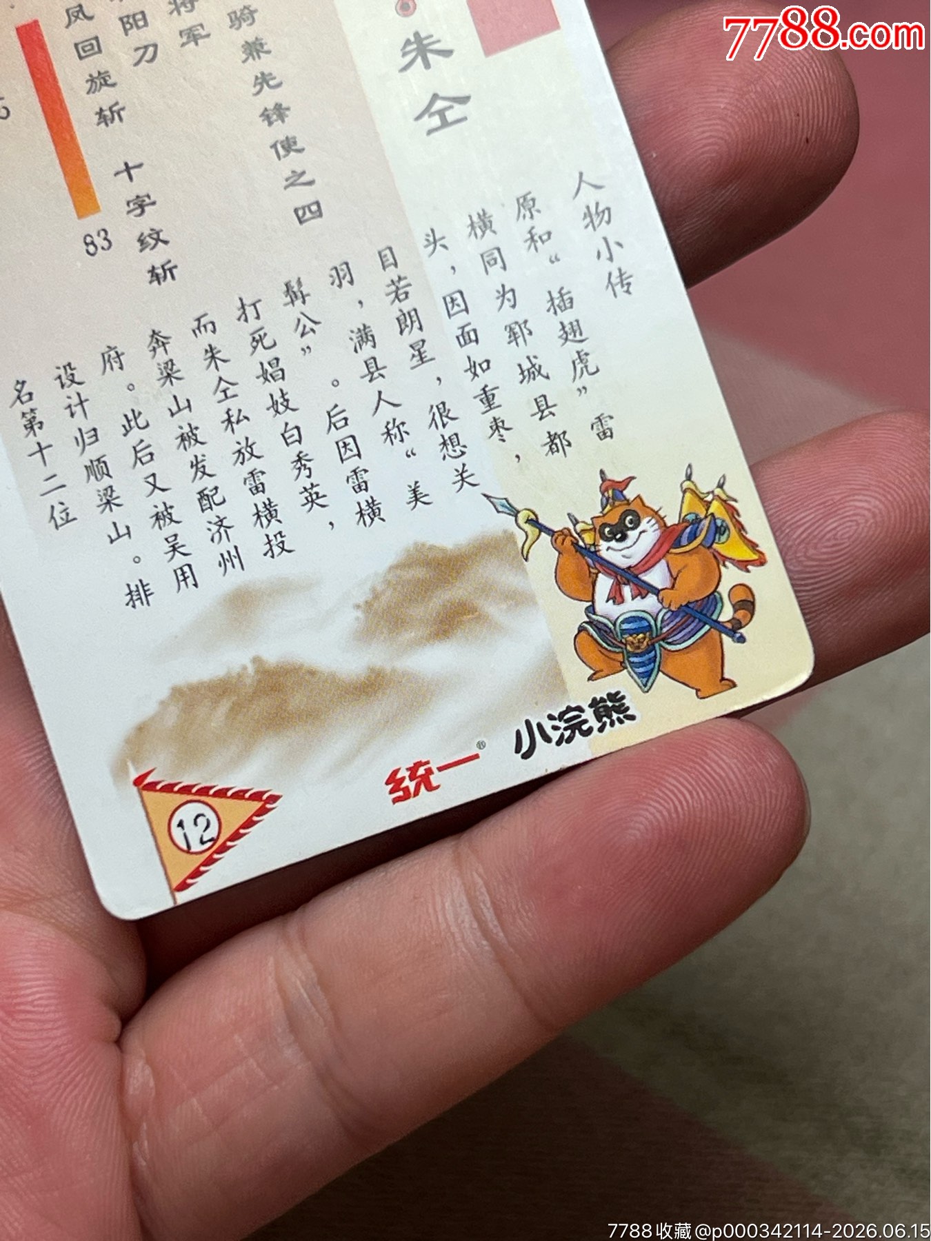 小浣熊水滸卡四川硬面朱仝_價格2388元_第12張_