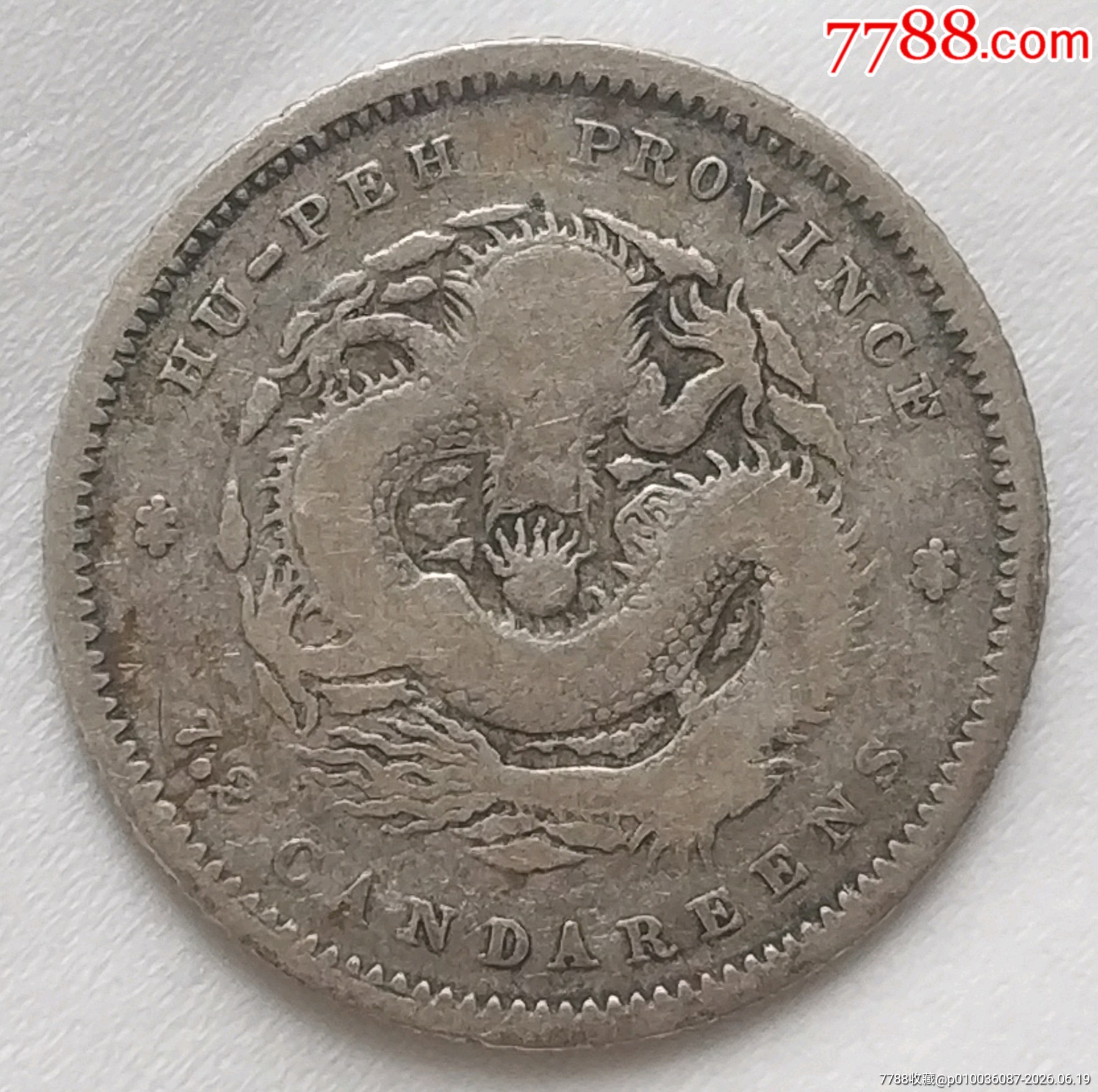 清-湖北省造光緒元寶庫平七分二厘銀幣美品_價(jià)格386元_第3張_