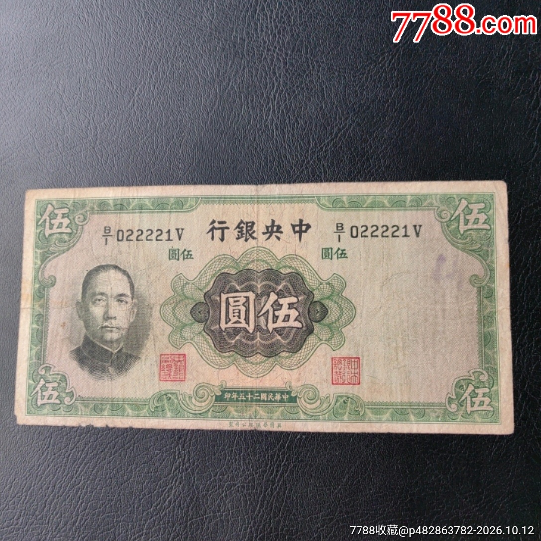 中＊银行伍圆4个2趣味号-民国四大行纸币-7788旧书网