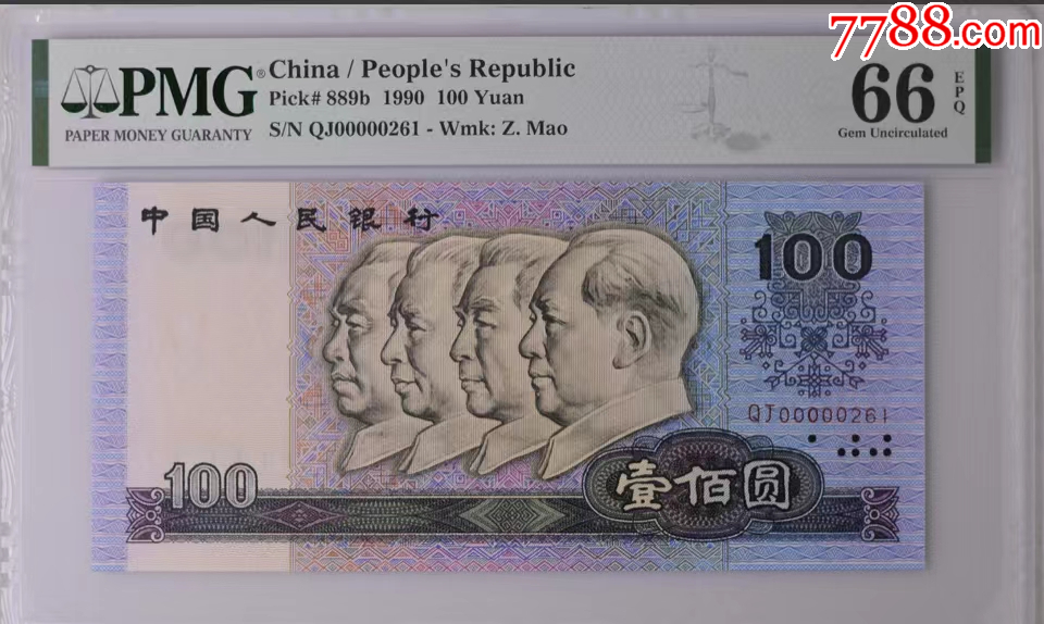 0349①√-四版币·大开门·PMG66EPQ__【7788收藏__收藏热线】