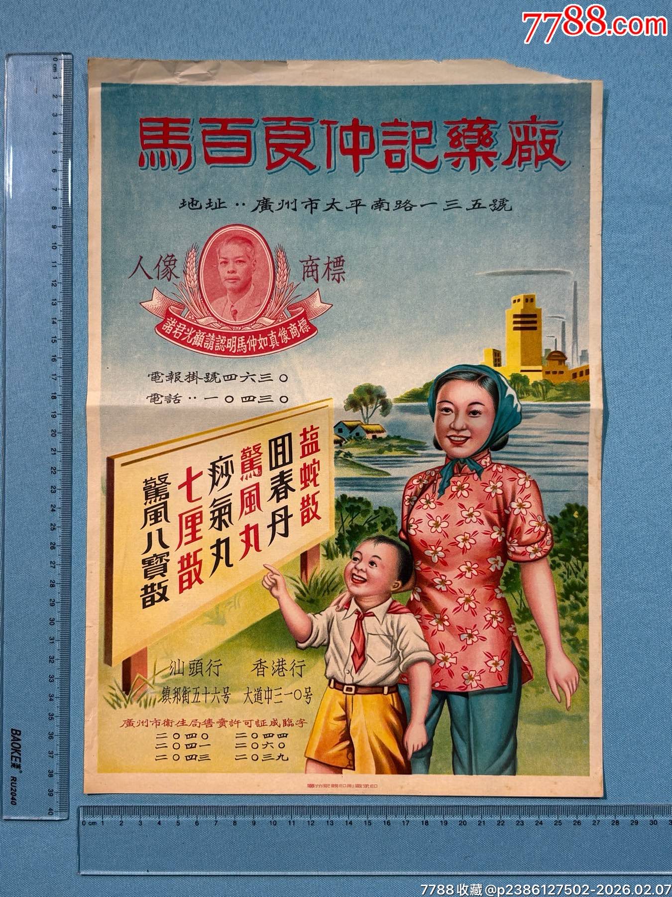 五十年代廣州馬百良仲記藥廠廣告畫1張_價格570元_第1張_