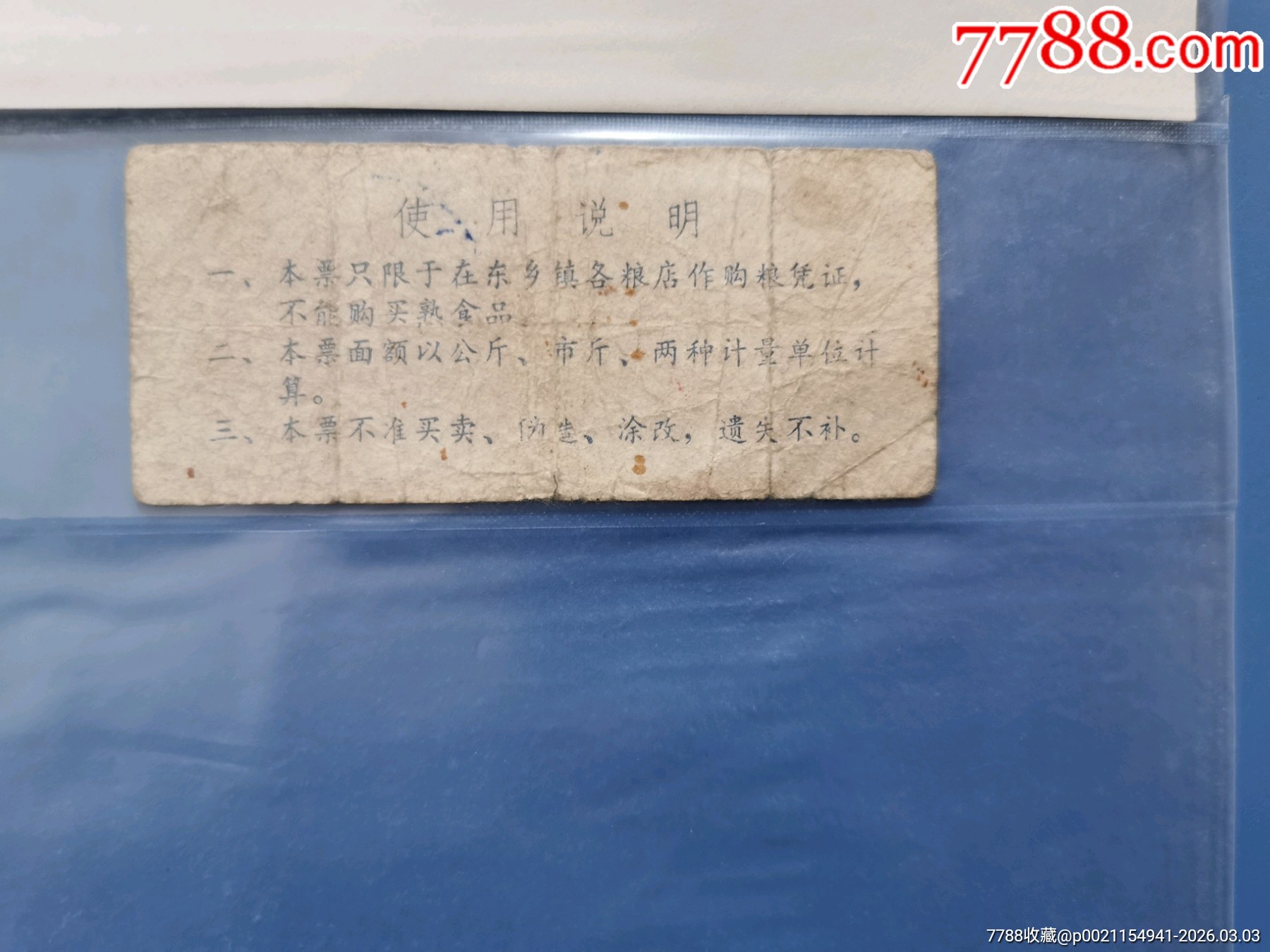 86年宣漢縣東鄉(xiāng)市鎮(zhèn)口糧票_價(jià)格8元_第2張_