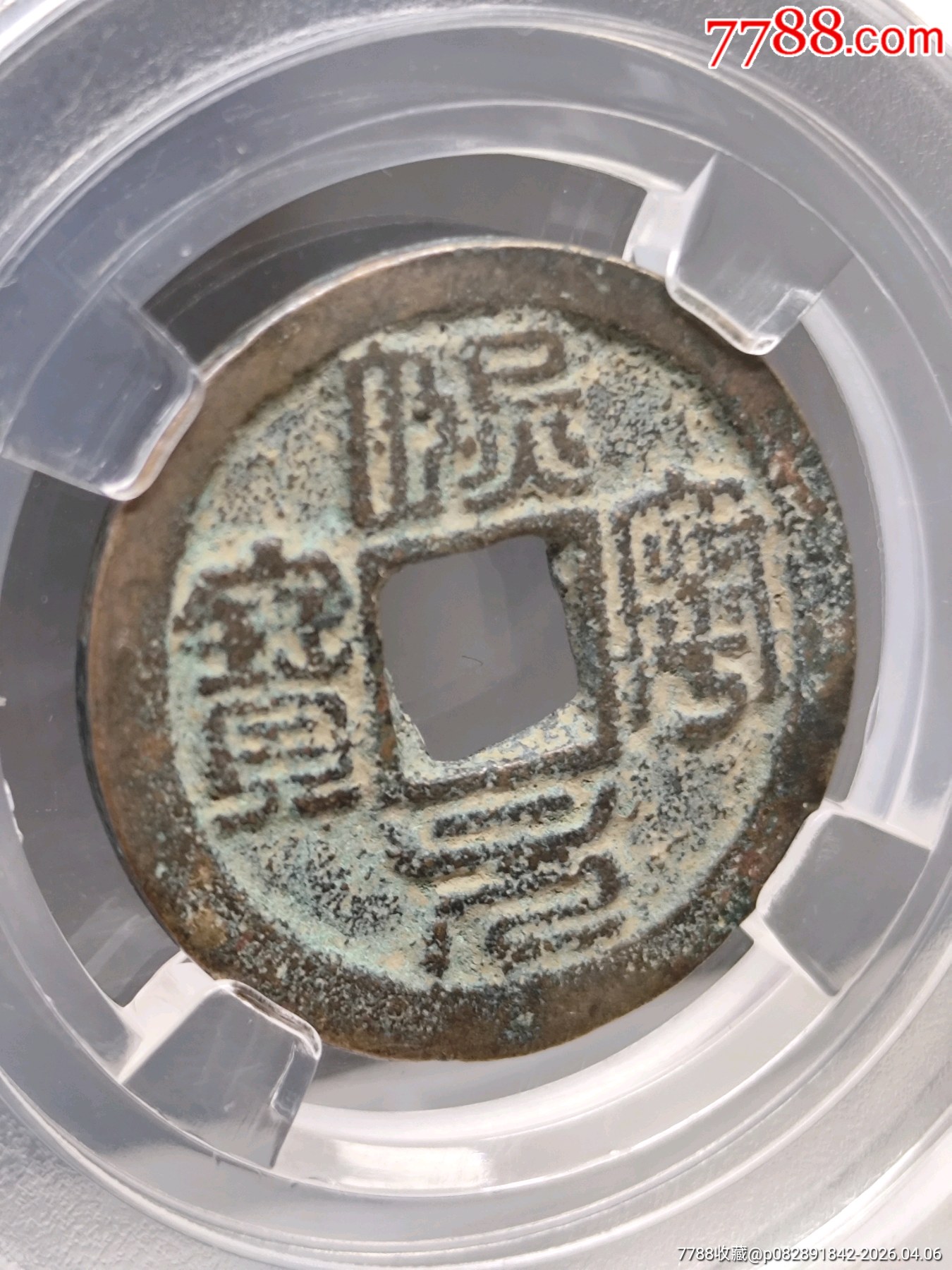 北宋神宗：超項(xiàng)小平熙寧元寶正郭篆書24.1*1.1mm*3.8g_價(jià)格20元_第3張_