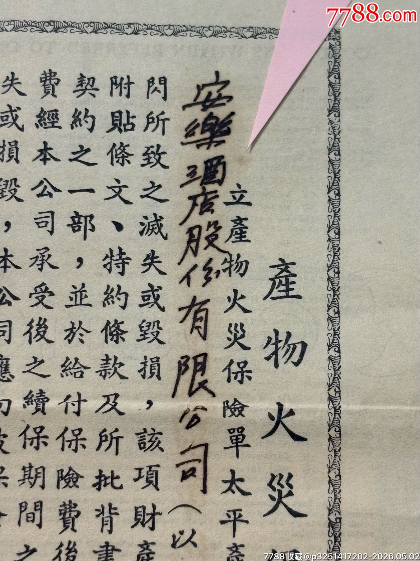 民國南京著名安樂酒店的太平產(chǎn)物保險(xiǎn)公司保險(xiǎn)單1套_價(jià)格2506元_第3張_