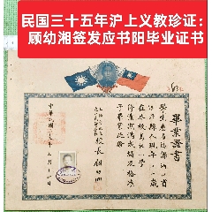 民國三十五年滬上義教珍證：顧幼湘簽發(fā)應(yīng)書陽畢業(yè)證書