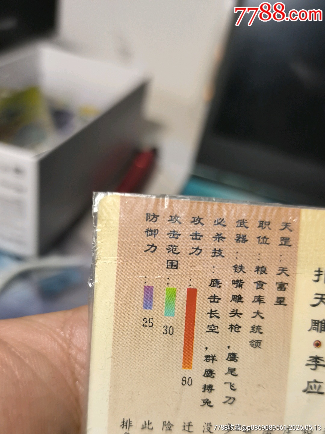 小浣熊水滸卡四川硬熱李應(yīng)_價(jià)格117元_第12張_