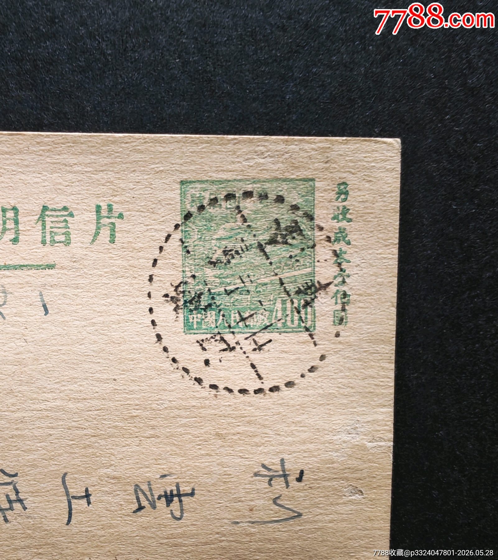 郵資實(shí)寄片17_價格195元_第2張_
