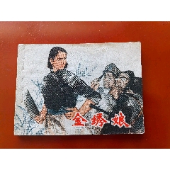 金繡娘（名家繪經(jīng)典書）
