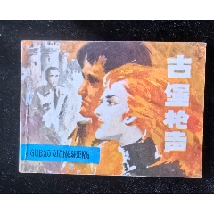 古堡槍聲