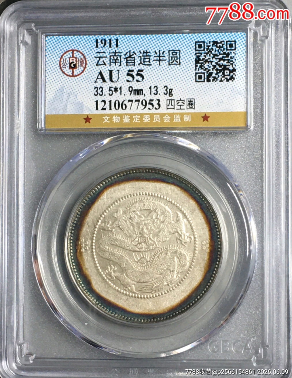 清-五彩云南省造光緒元寶庫平三錢六分背圈龍火珠四空圈_價(jià)格560元_第1張_