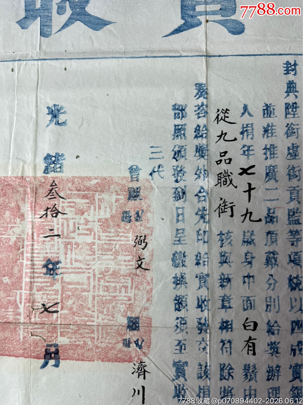光緒三十二年福建等處布政使司發(fā)官方正實(shí)收一張_價格2060元_第9張_