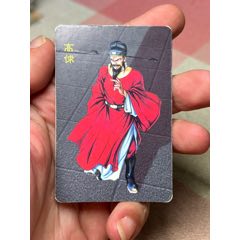 小浣熊水滸卡海報高俅