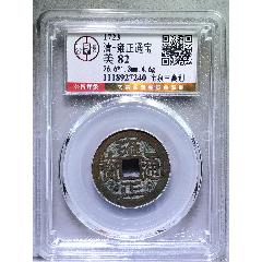 雍正通宝 清-雍正通宝-雍正通宝-7788收藏