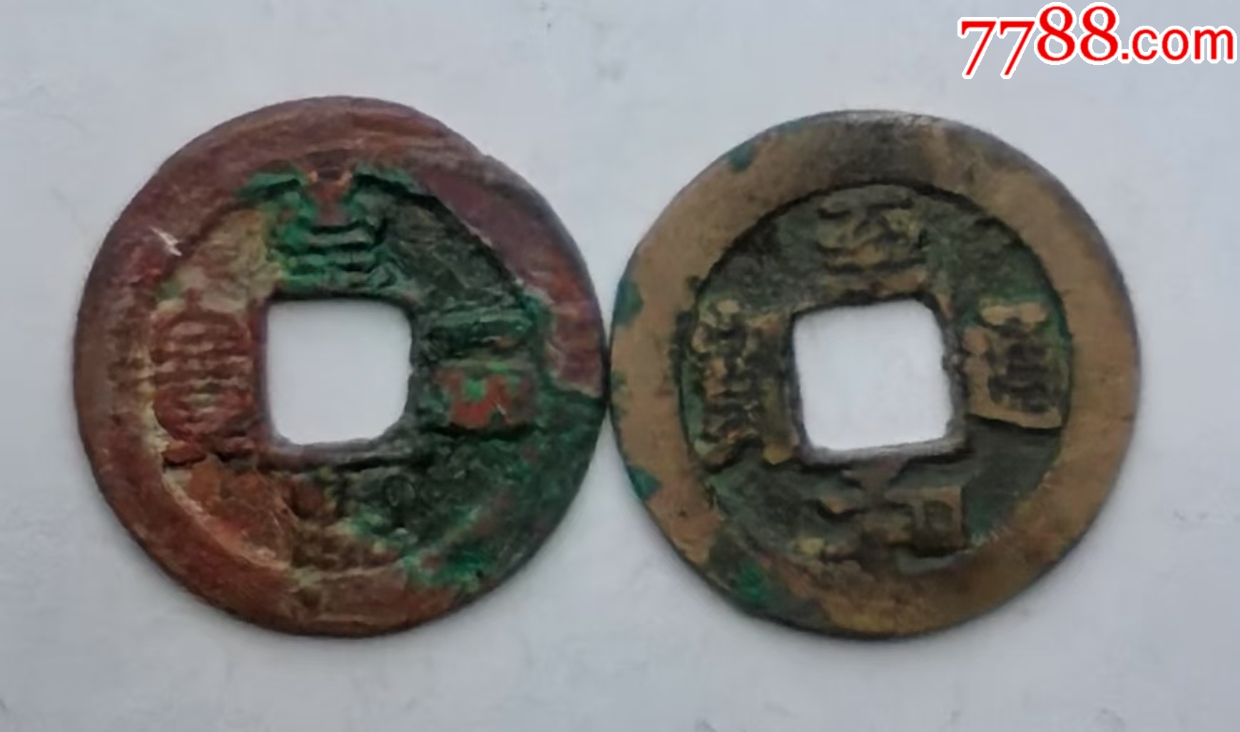 至和通宝,小平助国手,真篆书对钱,背大宽缘,_北宋币_云天藏收【7788收藏__收藏热线】