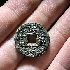 應(yīng)運(yùn)通寶小平鐵錢(qián)(au43701447)