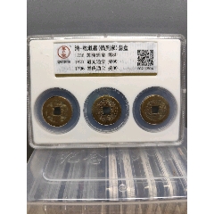 清-乾道嘉（钱到家）套盒1736乾隆通宝美801821道光通宝美80-五帝钱