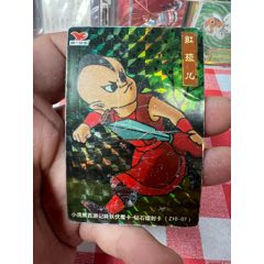 小浣熊西游記鐳射卡紅孩兒