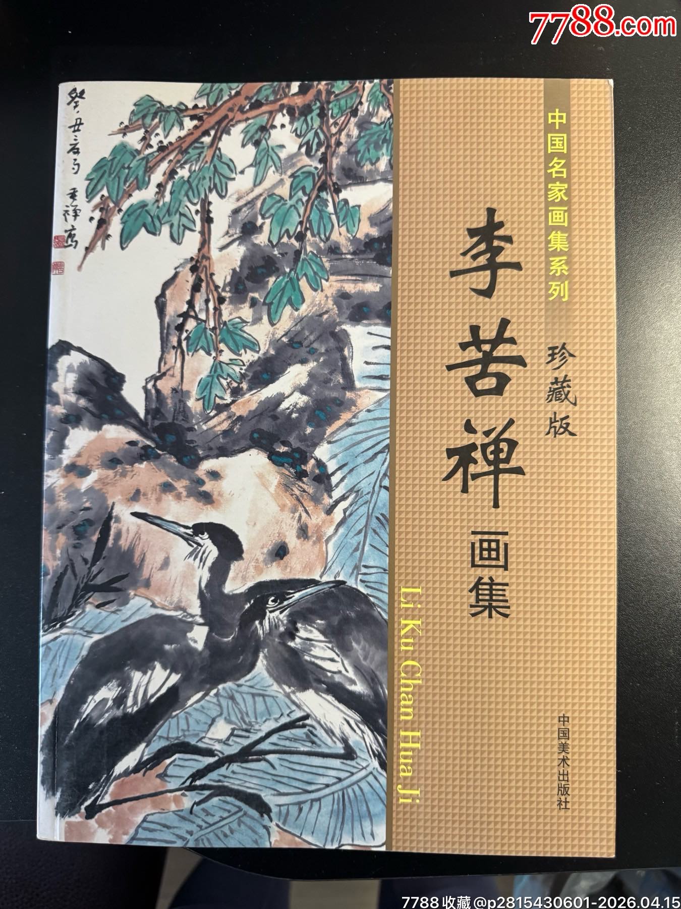 原版李苦禅画集-国画画册-7788收藏