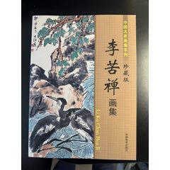 原版李苦禅画集-国画画册-7788收藏