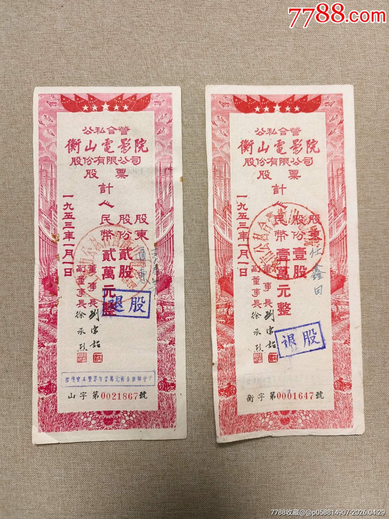 1953年公司合營衡山電影院股份有限公司股票6枚成套_價(jià)格800元_第2張_